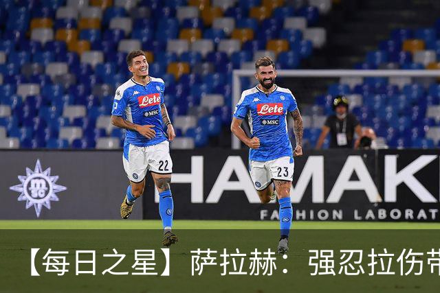 【每日之星】萨拉赫：强忍拉伤带队逆天改命 惊世勺子点球创奇迹