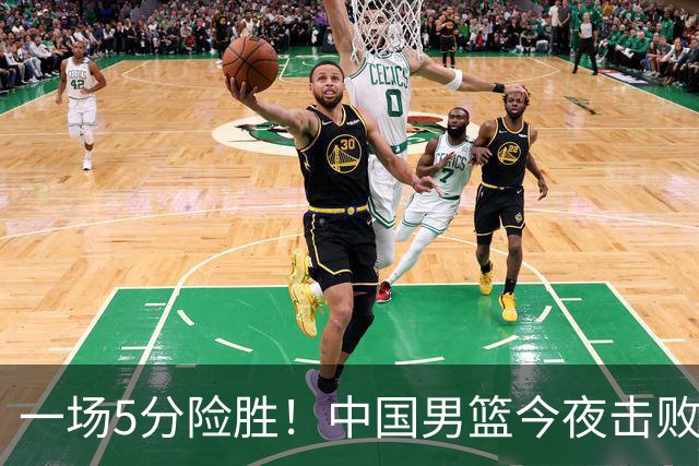 一场5分险胜！中国男篮今夜击败荷兰，杨瀚森砍下7分，廖三宁21分