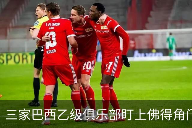 三家巴西乙级俱乐部盯上佛得角门将 收入有望大幅提升
