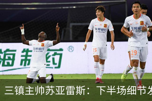 三镇主帅苏亚雷斯：下半场细节发挥不够好，因为定位球了导致失球