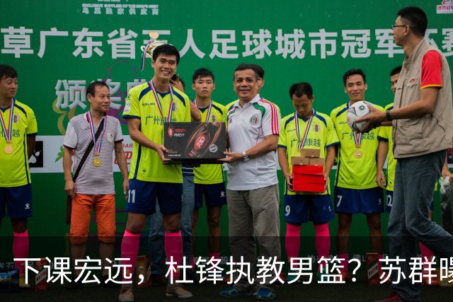 下课宏远，杜锋执教男篮？苏群曝料，1年计划曝光，宏远新帅曝光