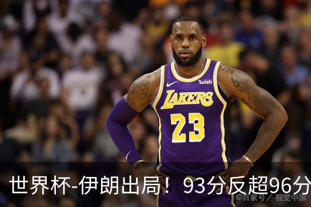 世界杯-伊朗出局！93分反超96分绝平 阿尔及利亚3-3奥地利携手出线