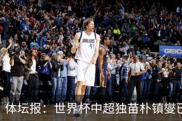 体坛报：世界杯中超独苗朴镇燮已回浙江队，增强球队中后场硬度