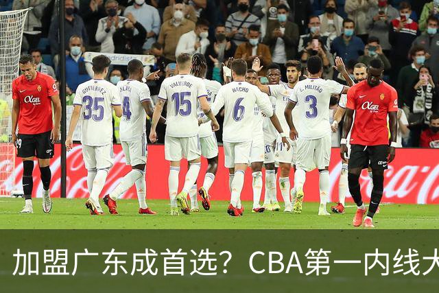 加盟广东成首选？CBA第一内线大杀器或被交易，曾被杜锋点名要人
