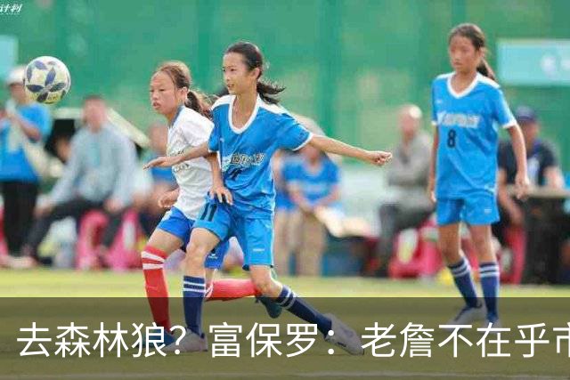 去森林狼？富保罗：老詹不在乎市场规模和气候 有高尔夫球场就行