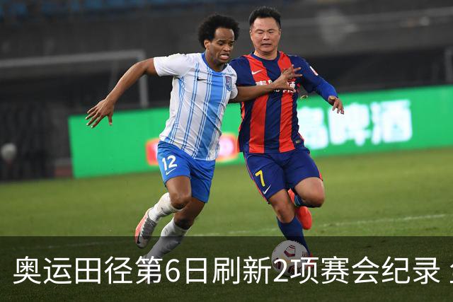 奥运田径第6日刷新2项赛会纪录 尘封16年纪录告破