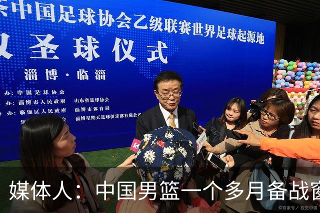 媒体人：中国男篮一个多月备战窗口期应确立核心并释放杨瀚森作用