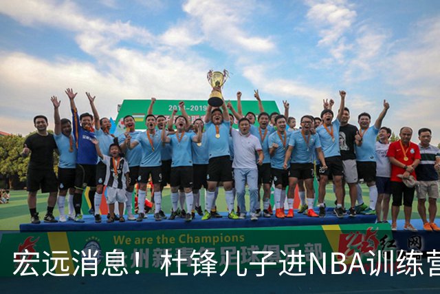宏远消息！杜锋儿子进NBA训练营 广东新星试训辽宁 王少杰900万买断