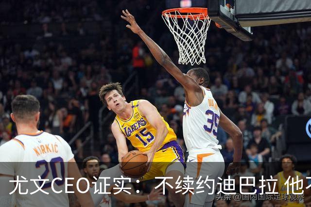 尤文CEO证实：不续约迪巴拉 他不再是球队的核心