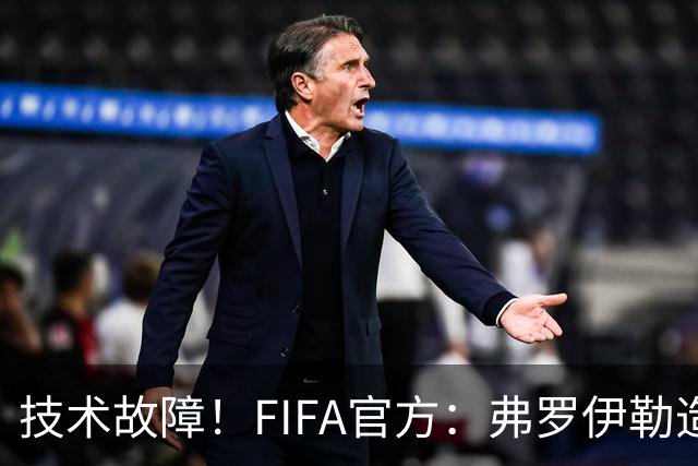 技术故障！FIFA官方：弗罗伊勒造点没有越位 瑞士进球无异议