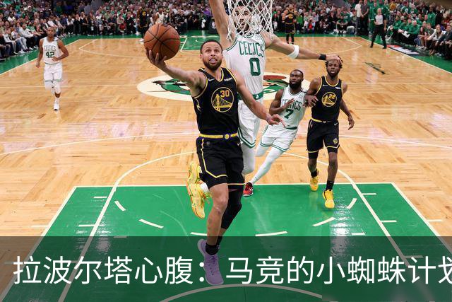 拉波尔塔心腹：马竞的小蜘蛛计划已死，现在正处于否认和愤怒阶段