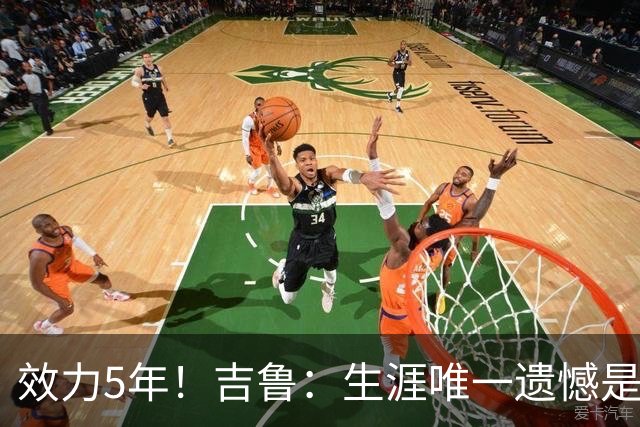 效力5年！吉鲁：生涯唯一遗憾是未随枪手夺英超，2016年3月崩盘了