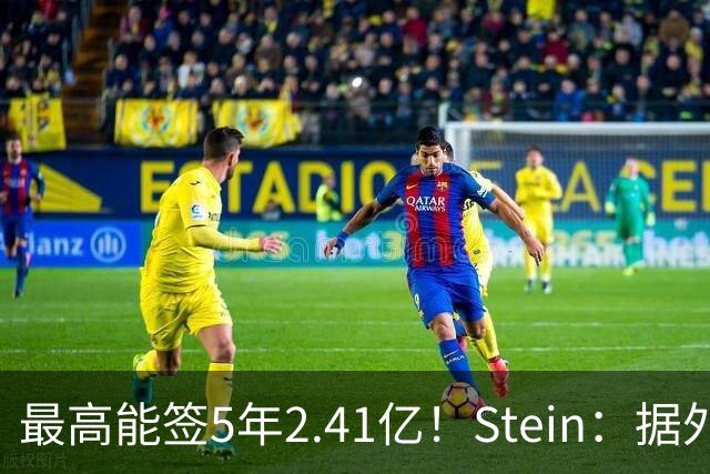 最高能签5年2.41亿！Stein：据外界预测湖人将在休赛期续约里夫斯