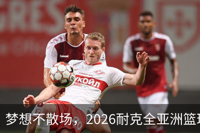 梦想不散场，2026耐克全亚洲篮球训练营顺利落幕