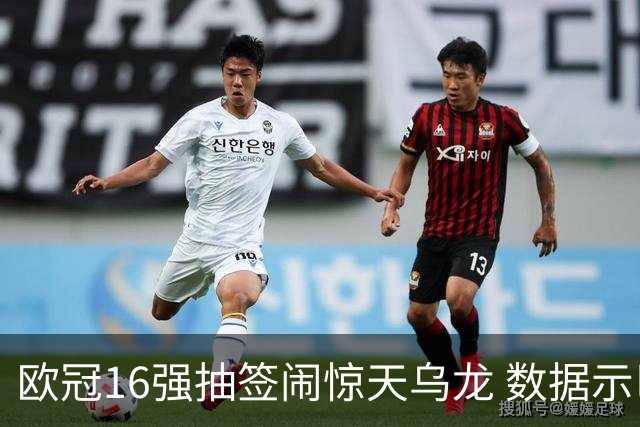 欧冠16强抽签闹惊天乌龙 数据示巴黎难称夺冠大热