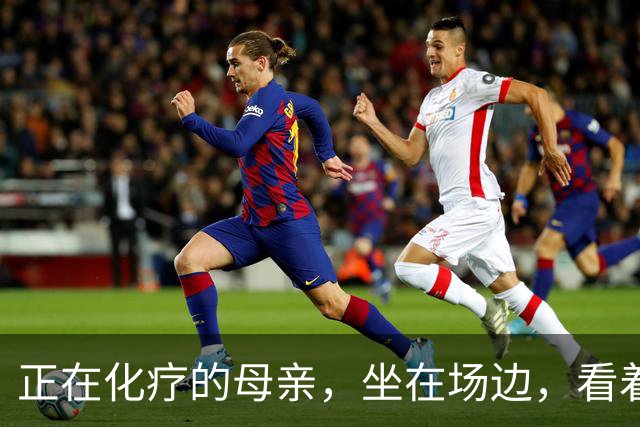 正在化疗的母亲，坐在场边，看着儿子穿上勇士球衣