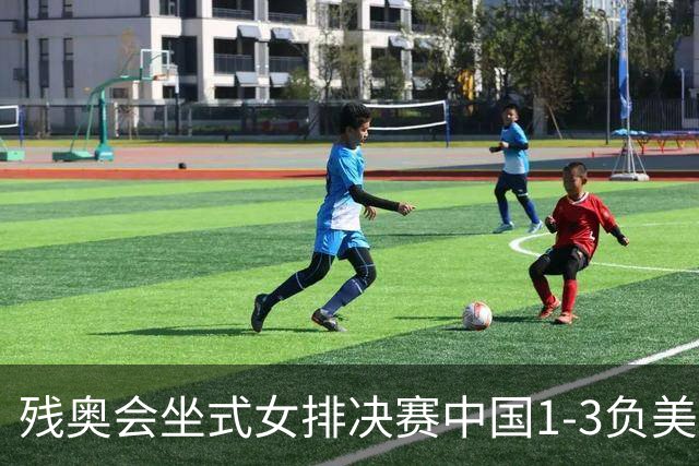 残奥会坐式女排决赛中国1-3负美国 连续3届获银牌
