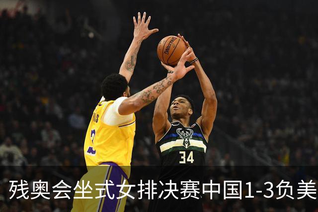 残奥会坐式女排决赛中国1-3负美国 连续3届获银牌