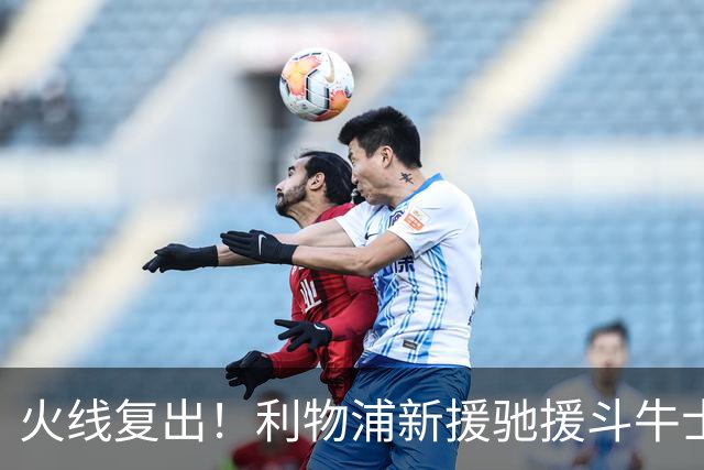 火线复出！利物浦新援驰援斗牛士，将迎来世界杯西班牙队首秀