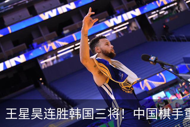 王星昊连胜韩国三将！中国棋手重夺LG杯冠军