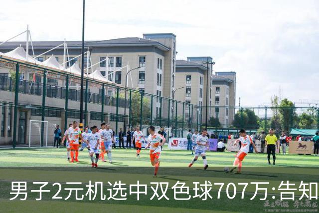 男子2元机选中双色球707万:告知父亲中万元-票