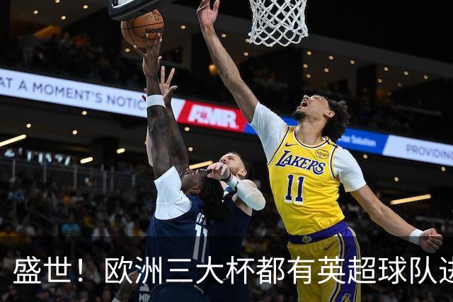 盛世！欧洲三大杯都有英超球队进4强 五大联赛唯一
