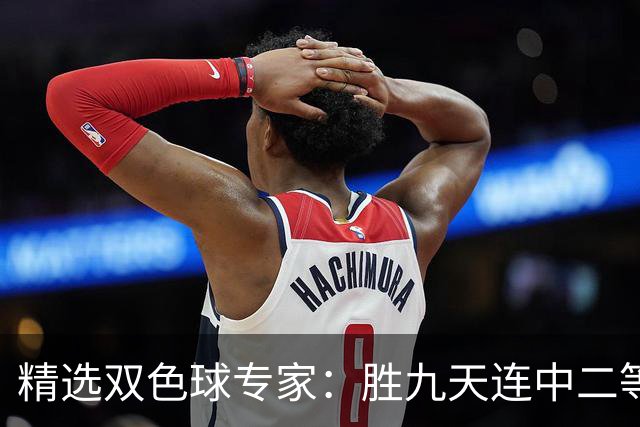 精选双色球专家：胜九天连中二等和5+1揽300万
