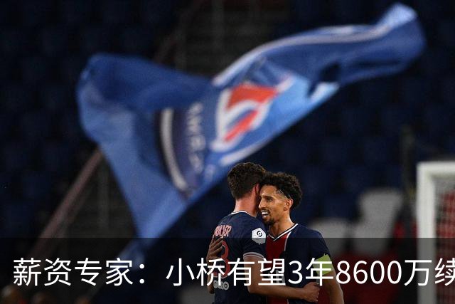 薪资专家：小桥有望3年8600万续约 太阳将被硬帽限制在第二土豪线