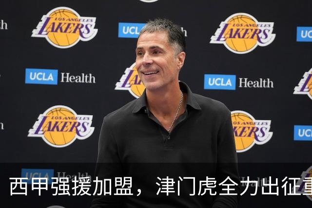 西甲强援加盟，津门虎全力出征重庆，争取保底积分