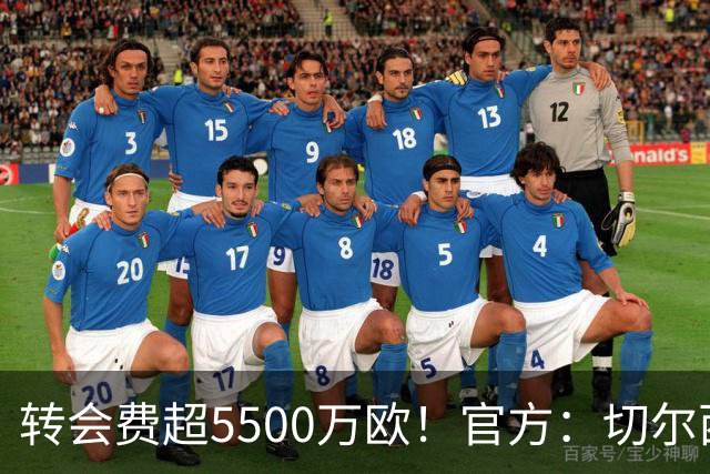 转会费超5500万欧！官方：切尔西签下21岁帕莱斯特拉，签约7年