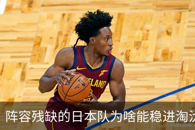 阵容残缺的日本队为啥能稳进淘汰赛？