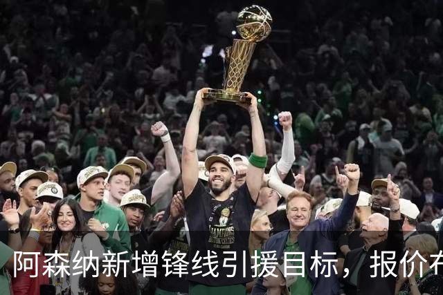 阿森纳新增锋线引援目标，报价布鲁日边锋，两赛季43球45助攻