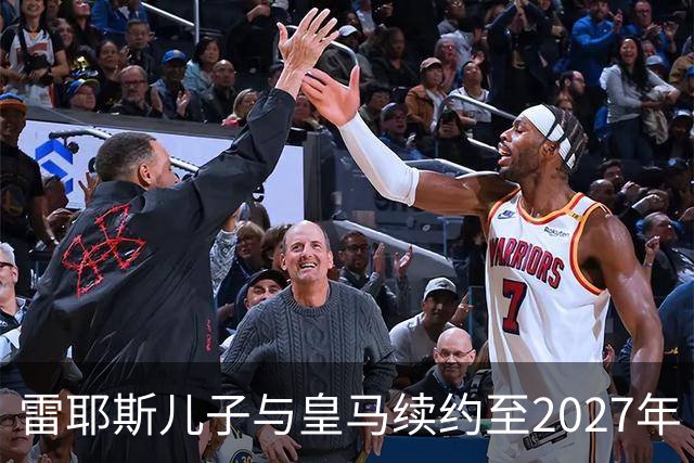雷耶斯儿子与皇马续约至2027年
