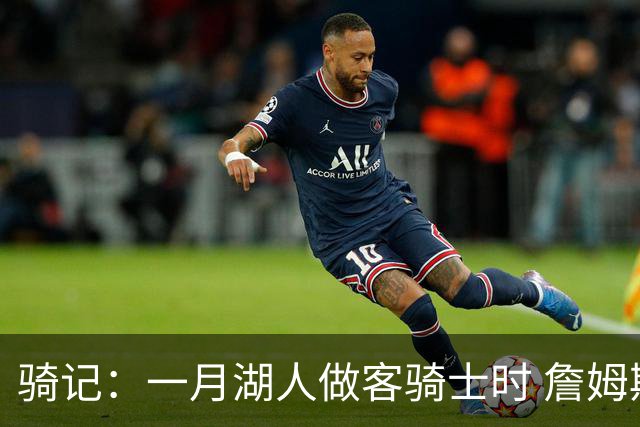 骑记：一月湖人做客骑士时 詹姆斯被克城球迷真挚的爱意所打动