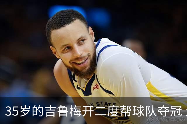 35岁的吉鲁梅开二度帮球队夺冠 还改写了意甲纪录