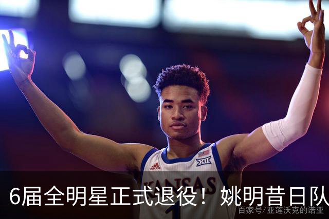 6届全明星正式退役！姚明昔日队友，励志楷模，职业生涯20年落幕