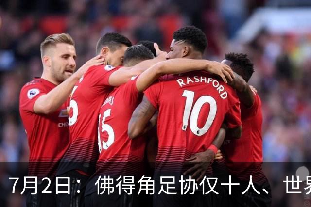 7月2日：佛得角足协仅十人、世界杯出征向国际足联借差旅款，中国足球好意思么
