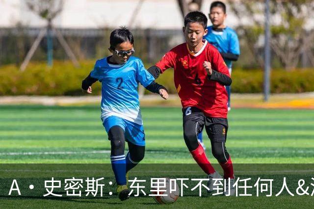A·史密斯：东里吓不到任何人&湖人也就是西部第八的季后赛球队