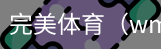 完美体育，WMsports，完美体育官方，完美体育平台，完美体育下载